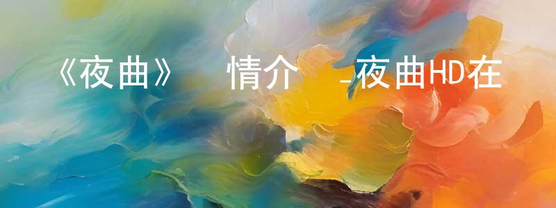 白皇的網絡影視資源,《夜曲》詳情介紹_夜曲HD在線觀看_夜曲迅雷下載_動漫劇場